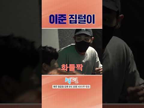 [#1박2일] 준비되지 않은 이준 집에 성큼 다가온 멤버들