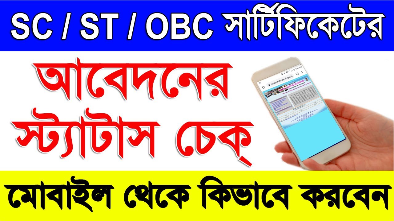 SC / ST / OBC Cast Certificate Application Status Check Online in Mobile | Cast Certificate Status