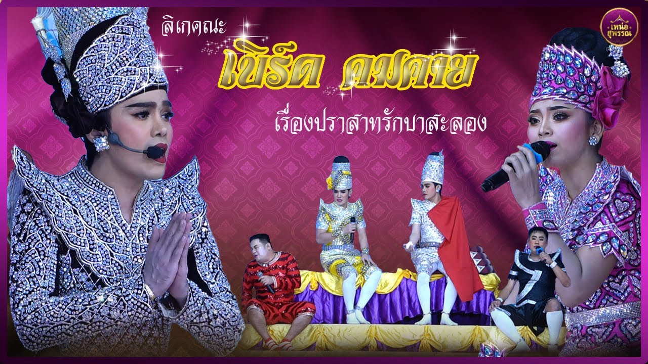 ลิเกคณะเบิร์ด คมคาย เรื่องปราสาทรักบาสะลอง