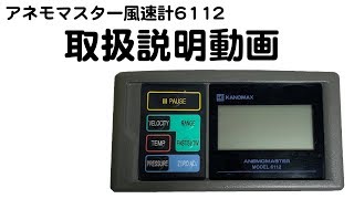 【日本カノマックス】アネモマスター風速計6112型【使い方】