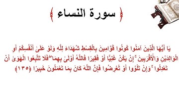 سورة النساء الاية 135
