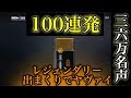 🍎レジェンダリー率ヤヴァすぎ!?!? アルファパック100連発 R6S