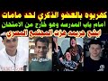 #مقتل طالب ثانوي #كهر-بوه بالعضو الحساس#لحد ممات#امام باب المدرسه#ابشع جريمه هزت المجتمع المصري 
