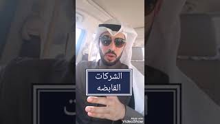 الشركات القابضه