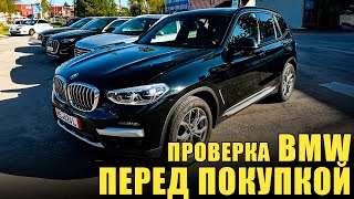 Проверка перед покупкой BMW из Германии