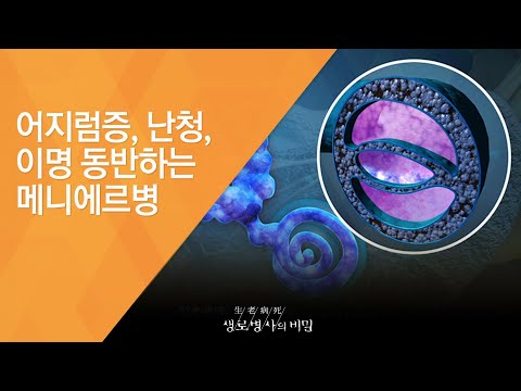 어지럼증, 난청, 이명 동반하는 메니에르병 - (20150617_548회 방송)_소리 없는 아우성, 귀(耳)의 비밀