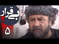 سریال بی قرار 2 قسمت 5 Serial Bigharar 2 Part 5
