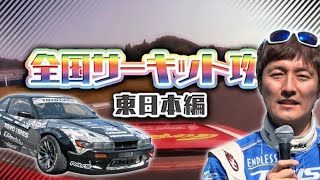 全国サーキット攻略 東日本編  ドリ天 Vol 104 ④ 川畑真人 間瀬サーキット