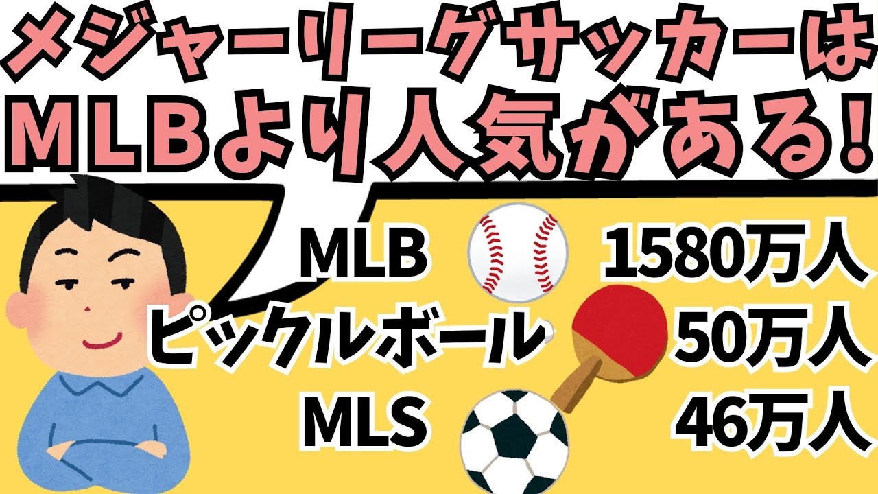 『メジャーリーグサッカー人気はメジャーリーグを超えた』を検証する【週刊清田ニュース】