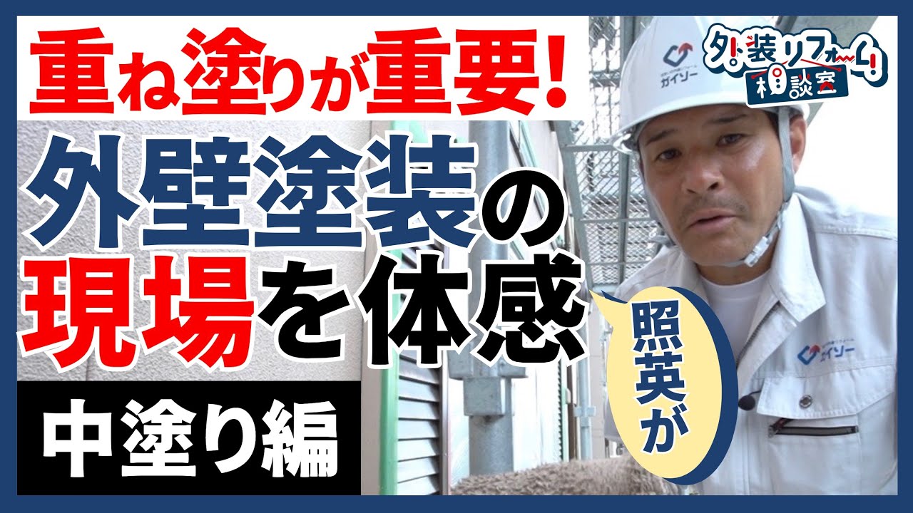 そのリシンの壁、変身します！現場で体感！外壁塗装のリアル（中塗り編）