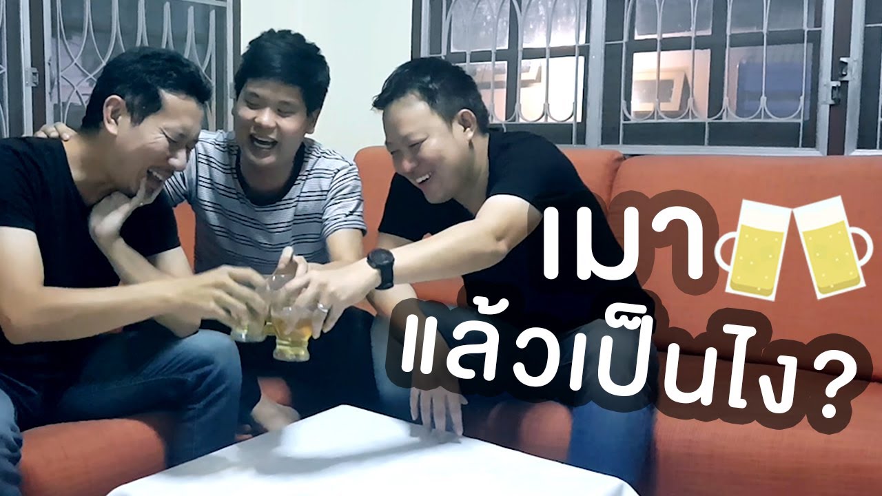 10 พฤติกรรม ฮาๆของคนเมา | เทพลีลา