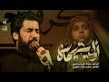 أول يتيمة سجاد المحمداوي عزاء الناصرية الموحد محرم الحرام 1447ه أول يتيمة سجاد المحمداوي عزاء الناصرية الموحد محرم الحرام 1447ه
