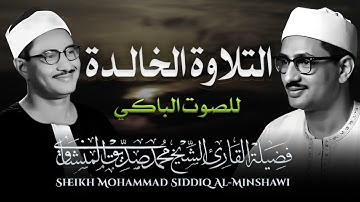 صوته ينسيك الهموم | ماذا فعلت بقلوبنا يا شيخ؟ | تلاوة تريح القلب للشيخ المنشاوي |  Minshawi ❤️