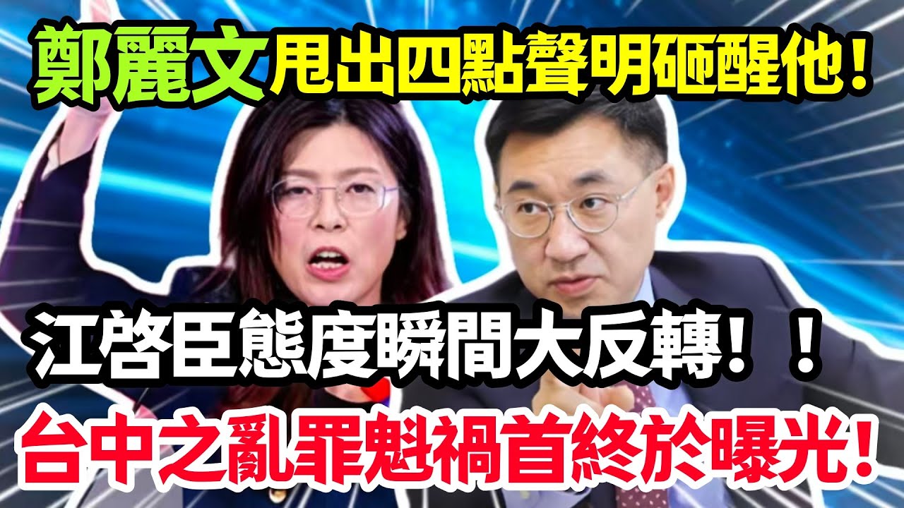 鄭麗文甩出四點聲明砸醒他，江啓臣態度瞬間大反轉，台中之亂罪魁禍首終於曝光！#鄭麗文