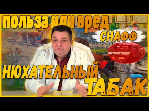 Нюхательный табак "Снафф"польза или вред.Доктор Косов.