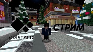 СТРИМ MINECRAFT | CRISTALIX | ИГРАЕМ В МИНИИГРЫ | ИГРАЮ С ПОДПИСЧИКАМИ