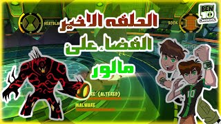 Ben 10 - Omniverse/تختيم لعبه بن تن اومنيفرس/القضاء علئ مالور للابد