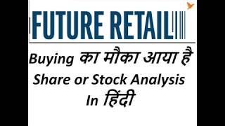 Future Retail, Buying का मौका आया है Share or Stock Analysis In हिंदी