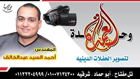 الشيخ ابراهيم شكري - سورة الفتح والحجرات - المطاوعة ههيا 23-11-2017