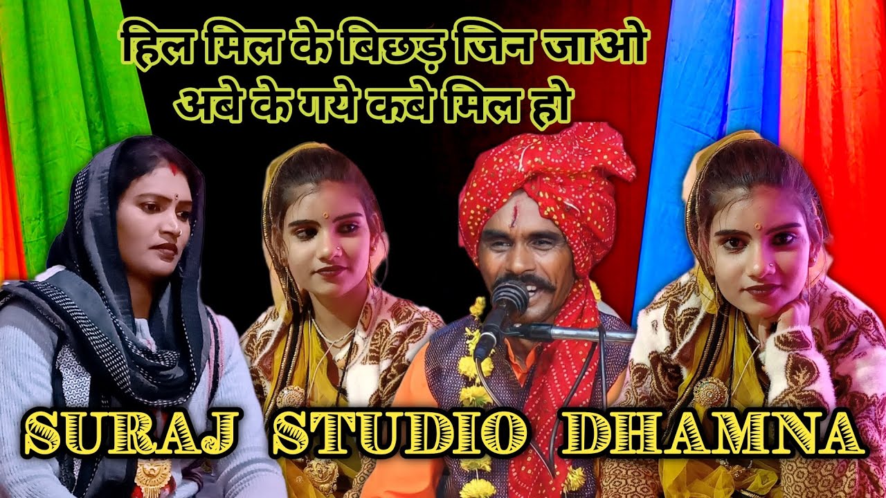 श्री रामप्रसाद अहिरवार के लोकगीत। हिल मिल के बिछड़ जिन जाओ अबै के गये कबे मिल हो एवं अनिता राज