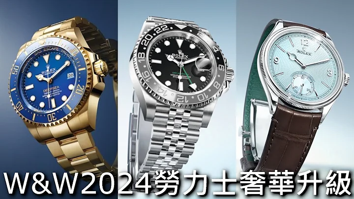 【W&W2024】ROLEX 勞力士 2024 新錶搶鮮看 GMT‑Master II、Deepsea、1908 - 天天要聞