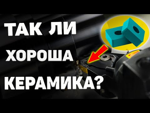 Керамические токарные пластины ➤ ЕСТЬ ли СМЫСЛ?