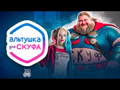 Видео: Альтушка для Скуфа - Конкурент Бесконечного Лета !