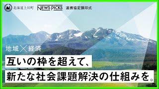 【北海道上川町】エリアを超えた共創で、“新しい地域“のプロトタイプを創る
