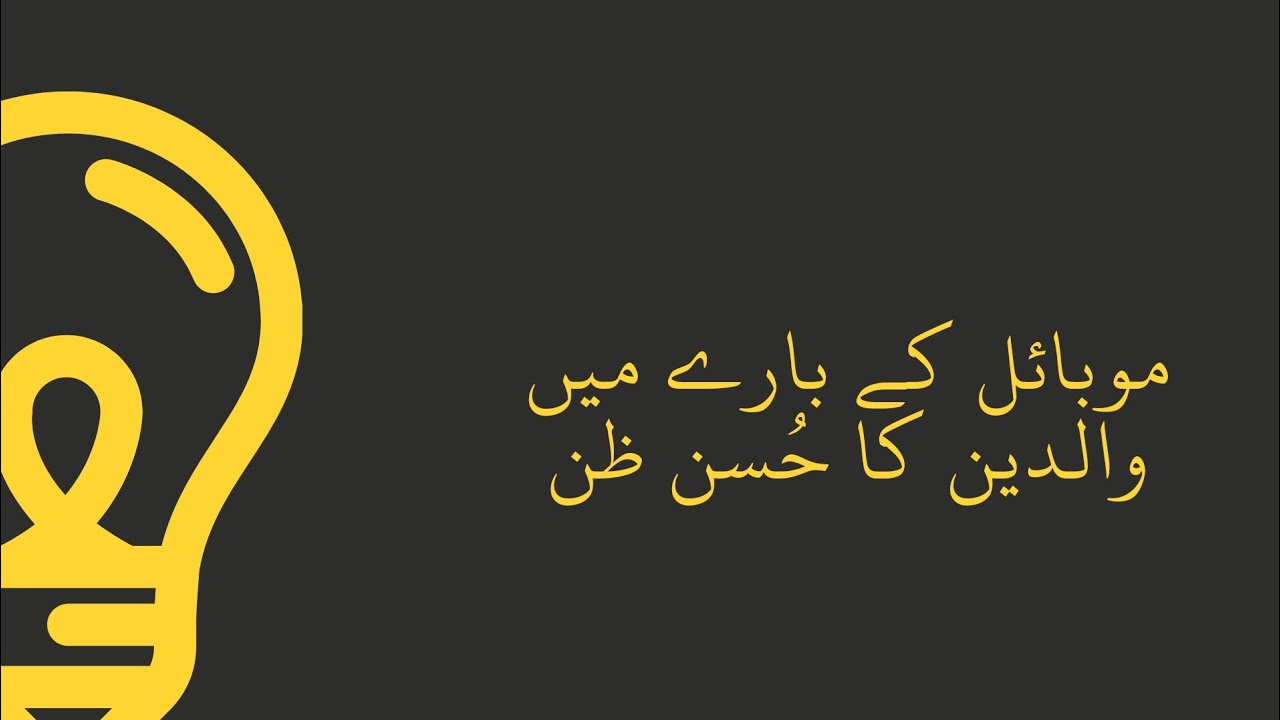 AURAT KI AZADI, MOBILE AUR WALIDAIN KA HUSN ZAN