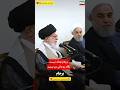 سخنرانی حکیمانه رهبری و نگاه های معنی دار روحانی رهبر اخبار برجام عشق ابدی