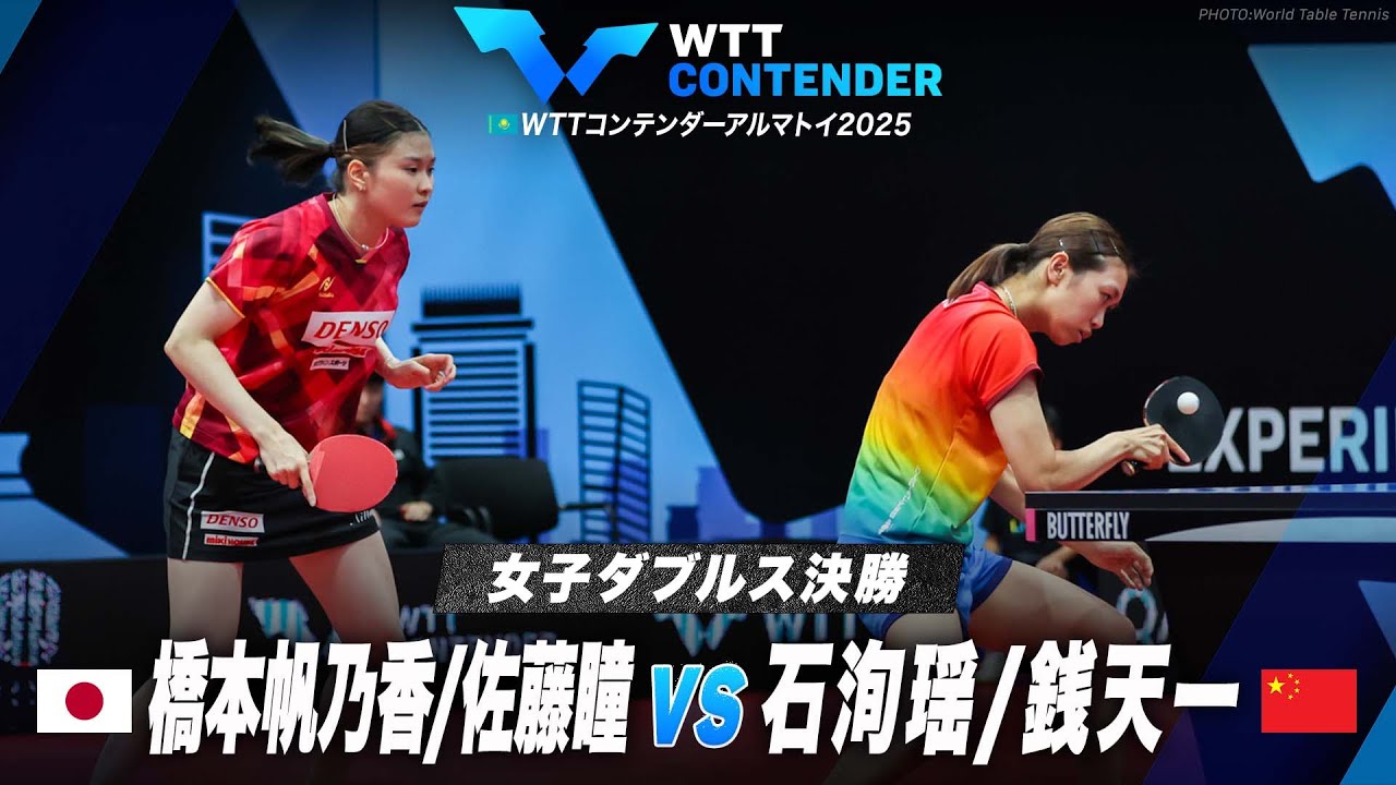 女子ダブルス決勝】橋本帆乃香/佐藤瞳 vs 石洵瑶/銭天一｜WTTコン