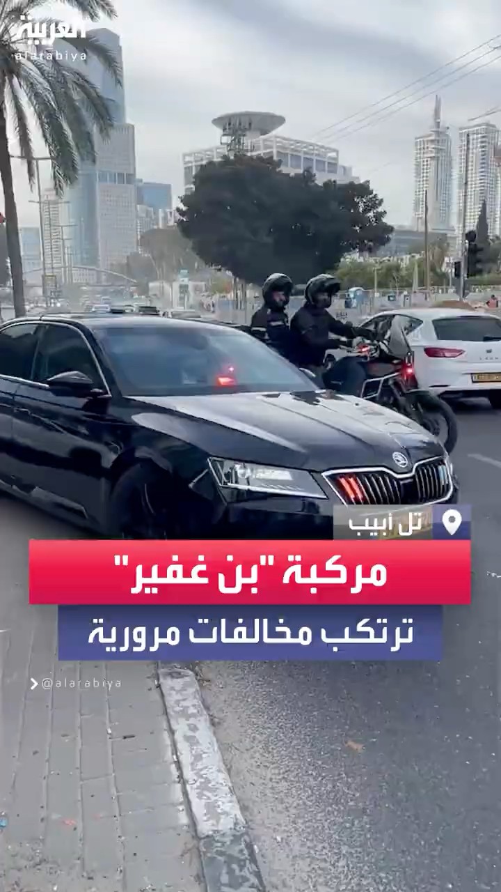 مركبة وزير الأمن القومي الإسرائيلي إيتمار بن غفير ترتكب مخالفات مرورية في تل أبيب