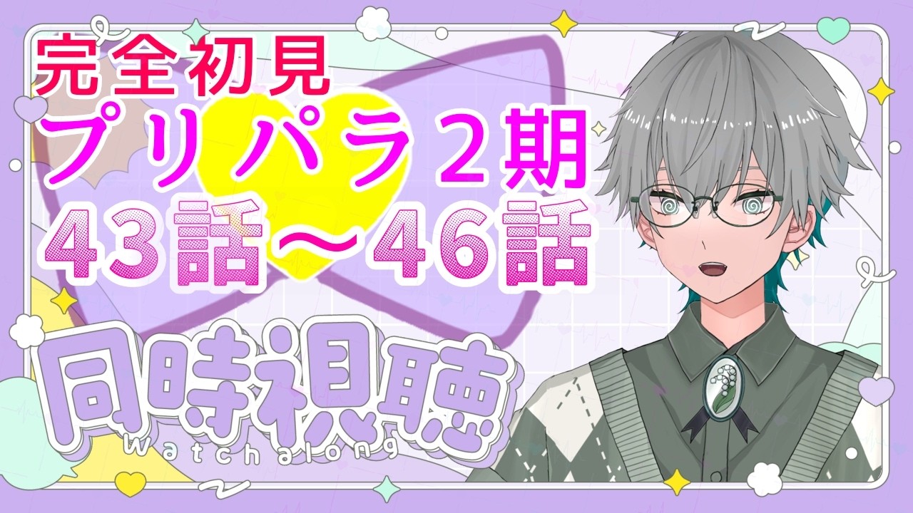 【#同時視聴 】完全初見♥️第11回プリパラ2期 同時視聴 僕と一緒にプリパラをたのしんでいこう【プリパラ】