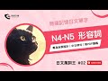 【日文萬詞王02】N4-N5日文形容詞總整理