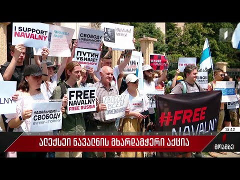 ალექსეი ნავალნის მხარდამჭერი აქცია