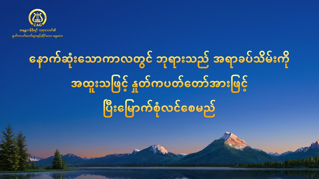 နောက်ဆုံးသောကာလတွင် ဘုရားသည် အရာခပ်သိမ်းကို အထူးသဖြင့် နှုတ်ကပတ်တော်အားဖြင့် ပြီးမြောက်စုံလင်စေမည်