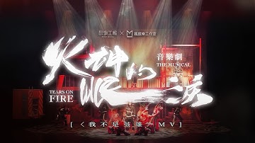 🔥《火神的眼淚》音樂劇〈 我不是英雄 〉MV完整版
