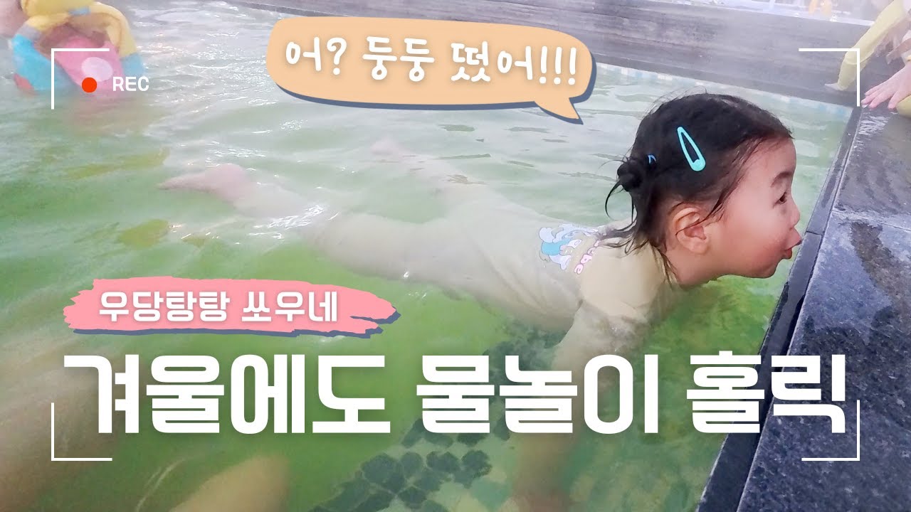 쏘우네 스파🏕️ 겨울에도 물놀이는 계속된다~ 쭈욱~