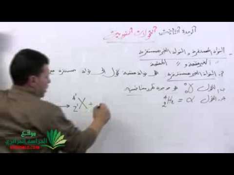 الأنوية المستقرة و غير المستقرة 02