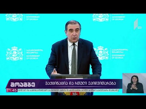 ვაქცინაცია და რთული ეპიდემიოლოგიური ვითარება