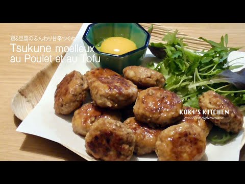 tsukune-moelleux-au-poulet-et-au-tofu-/-鶏&豆腐のふんわり甘辛つくね-/-recette-japonaise-facile-#024