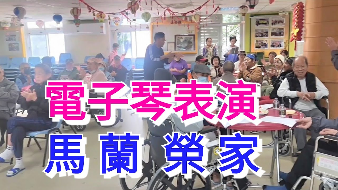馬蘭榮家：2026春節連假期間活動(電子琴表演  2/15 09:00)