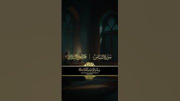 سورة الناس هزاع البلوشي #اكسبلور #المصحف #لايك #hazzaalbalushi #متابعه