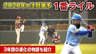 入団から3年、選球眼と長打力を磨き…1番バッター・ライル！結果は…