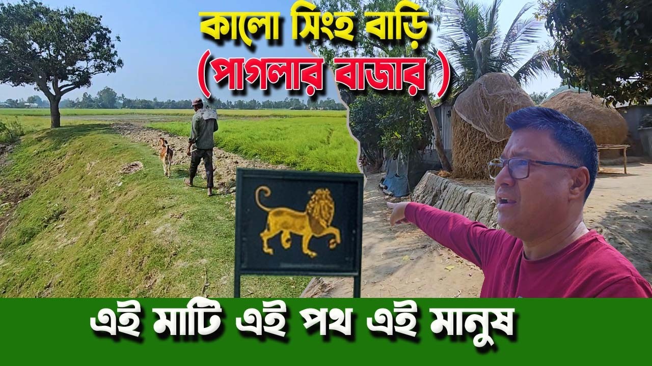 এই মাটি এই পথ এই পাগল মানুষের হৃদয়ের গ্রাম ও বাজার। কালো সিংহ বাড়ি (পাগলার বাজার )