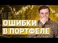 РАЗБОР ПОРТФЕЛЯ ПОДПИСЧИКА - анализ активов и стратегии. Рекомендации по управлению портфеля