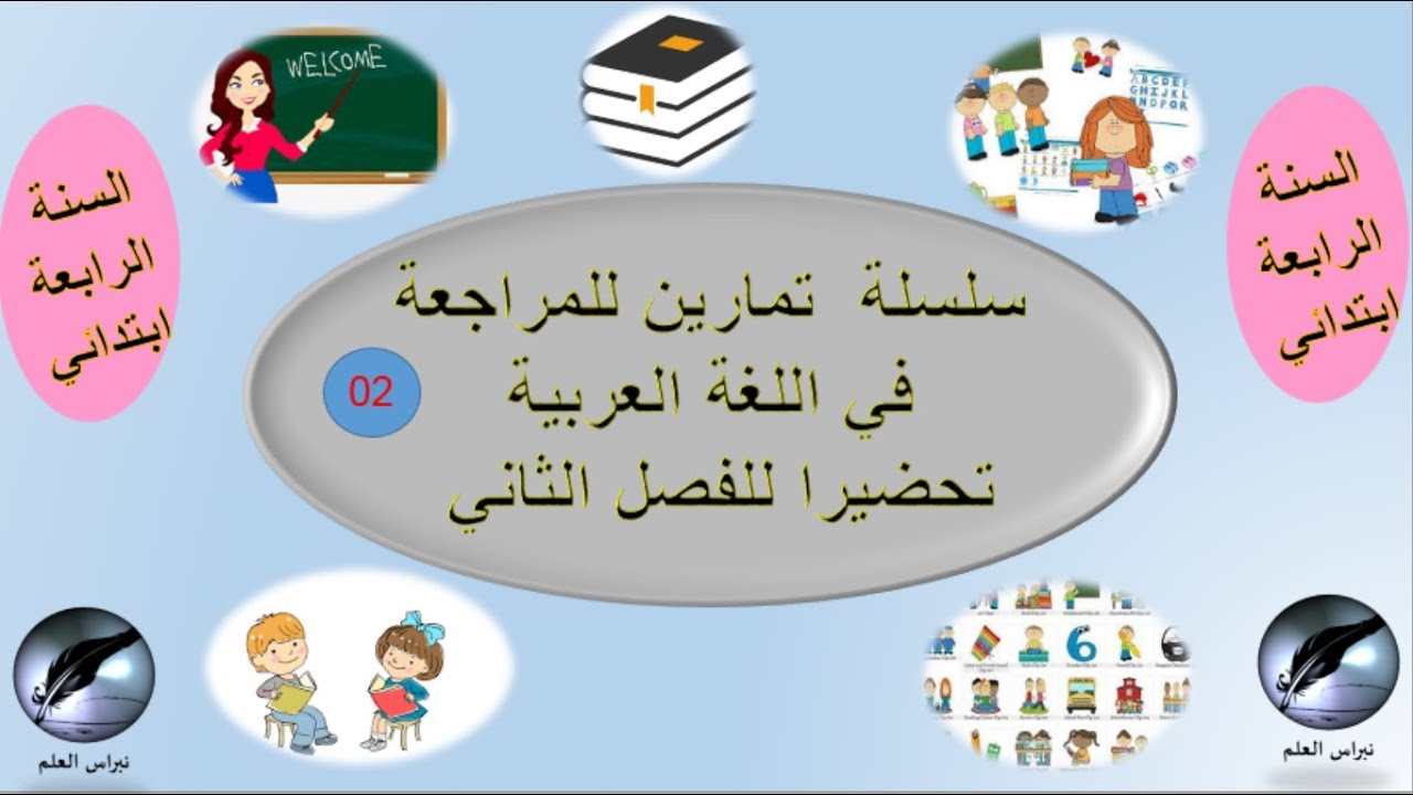 السنة الرابعة إبتدائي: اللغة العربية 02
