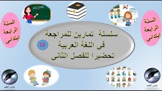 السنة الرابعة إبتدائي: اللغة العربية 02