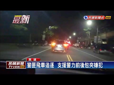 驚險！警匪飛車追逐 警自撞路樹3人傷－民視新聞