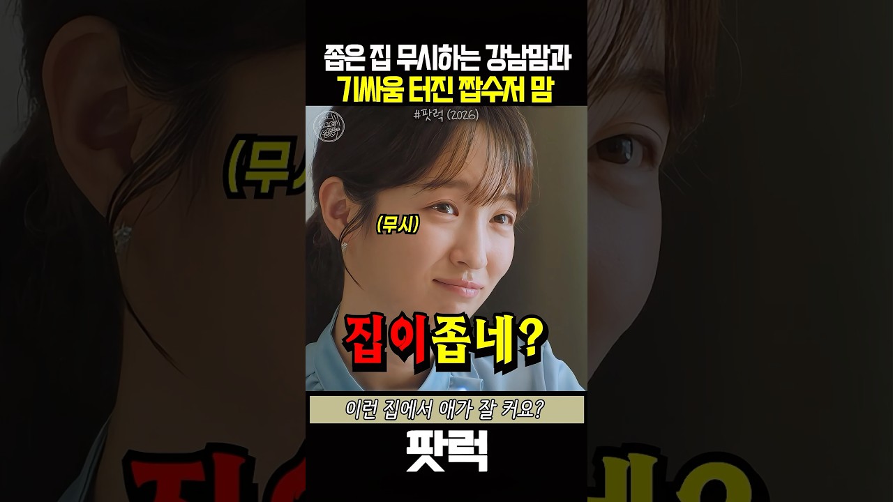 좁은 집 무시하자 발끈한 흙수저 맘 #팟럭